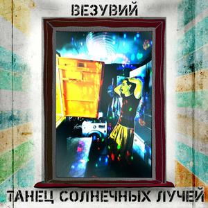 Танец Солнечных Лучей