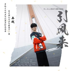 引风来-【2024 33_Svan（钟鸿森）PEL亮相六周年】