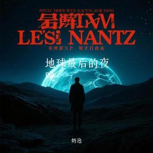 地球最后的夜晚 (Cover 展轩)