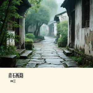 青石板路
