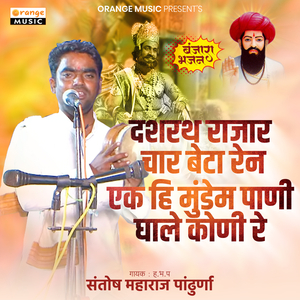 Dasharath Rajar Char Beta Rain Ek Hi Mundem Pani Ghale Koni Re