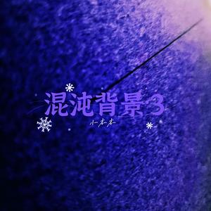 混沌竞Ⅲ（BPM105）