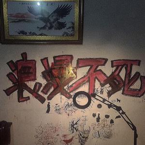 423永不失联的爱