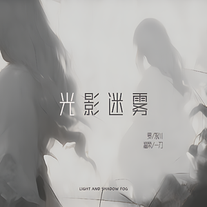 光影迷雾 伴奏