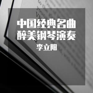 喜洋洋 (醉美钢琴曲)