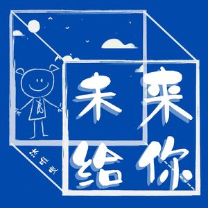 未来给你（Prod by Lisure）