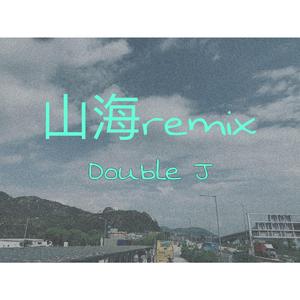 草东没有派对-山海remix（Double j remix）