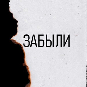 Забыли