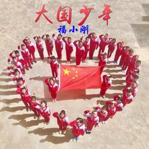 大国少年 (新版)