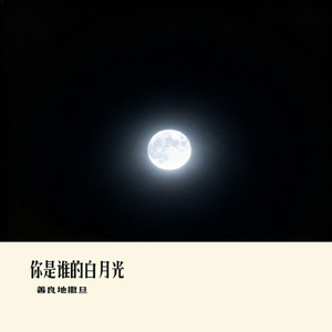 你是谁的白月光
