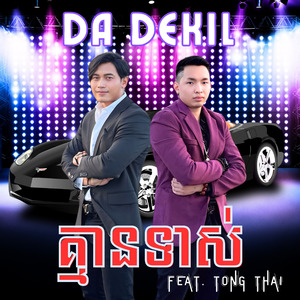 គ្មានទាស់