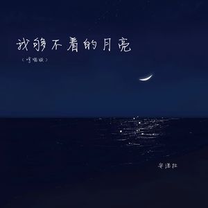 我够不着的月亮 (哼唱版)