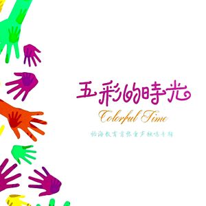 明天会更好（童声合唱版）