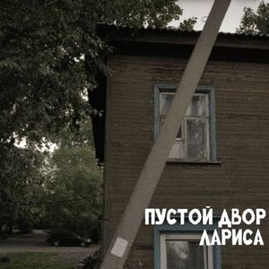 Пустой двор