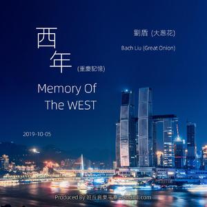 西年(重庆记忆)