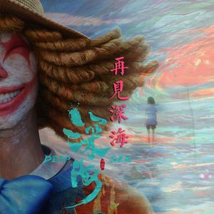 再见深海（《深海》电影告别曲 Cover 唐汉霄）