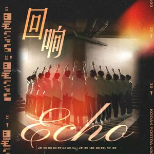 回响Echo—登陆计划出道应援曲