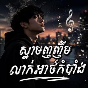 ស្នាមញញឹមលាក់អាថ៌កំបាំង