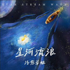 星 河 流 浪