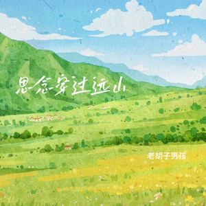 思念穿过远山 (伴奏)