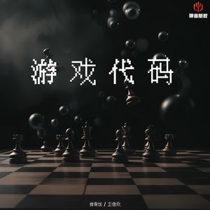游戏代码
