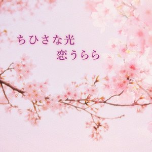 ちひさな光　恋うらら
