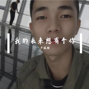 我的未来想有个你 伴奏