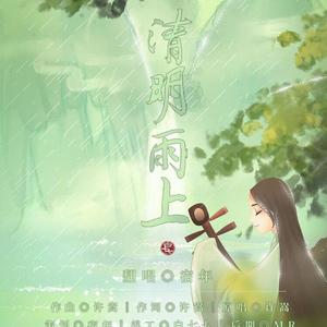 清明雨上