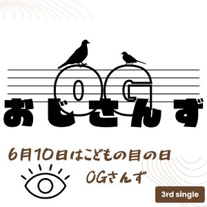 6月10日はこどもの目の日