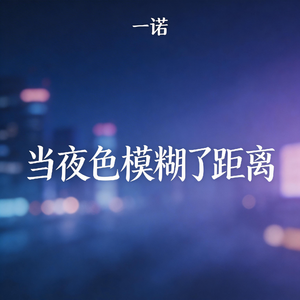 当夜色模糊了距离