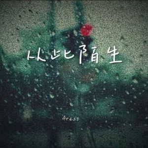 从此陌生(DEMO)prod.FERSH_ye