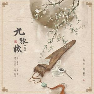 九张机（合唱版）
