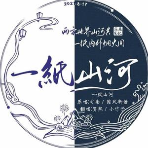 一纸山河（翻自 司南）