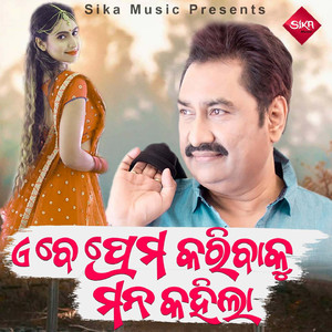 Abe Prema Karibaku Mana Kahila