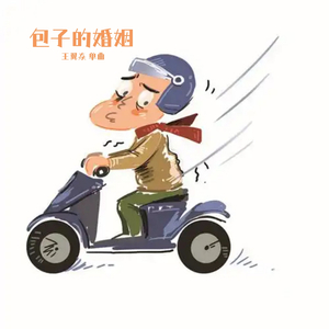 包子的婚姻