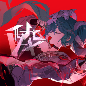 「醉」feat. 初音ミク