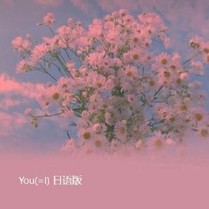 You(=I)日语版（翻自 脸红的思春期）