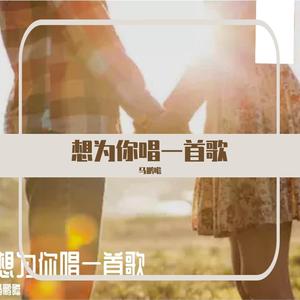 想为你唱一首歌 （无修音简陋版）