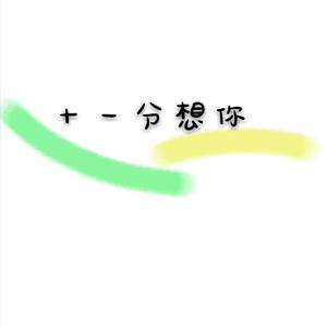 十一分想你