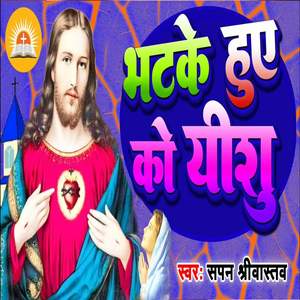 Bhatke Huye Ko Yeshu