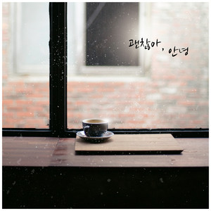 괜찮아, 안녕(Inst.)