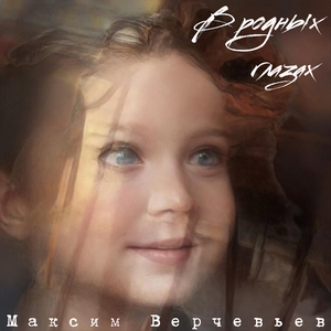 В родных глазах