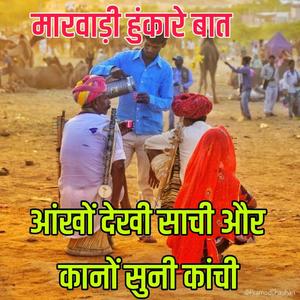 आंखों देखी साची और कानों सुनी कांची ।। मारवाड़ी कहावत।। ज्ञान री बातें।। पुराने जमाने री बातें