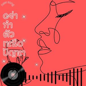 อย่าทำตัวเหนือปัญหา