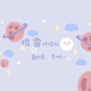 惊雷(抒情版)（翻自 皮卡丘多多）