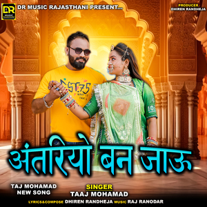 अंतरियो बन जाऊ