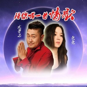成学迅、鬼鬼—陪你唱一首情歌.mp3