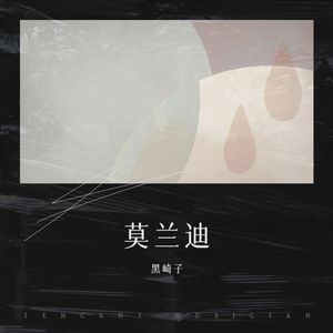 莫兰迪