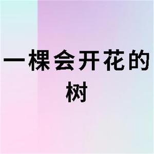一棵会开花的树（翻自 谢春花）