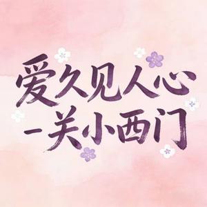 爱久见人心（我不流言不能猜测你）